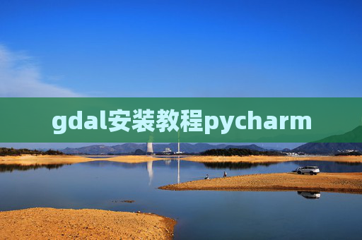 gdal安装教程pycharm